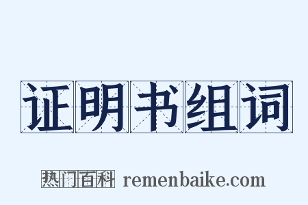 证明书组词是什么意思的图片